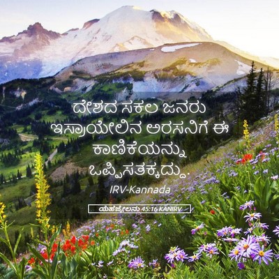 Picture 05 - ಯೆಹೆಜ್ಕೇಲನು 45:16 KANIRV - ದೇಶದ ಸಕಲ ಜನರು - Bible Verse Picture