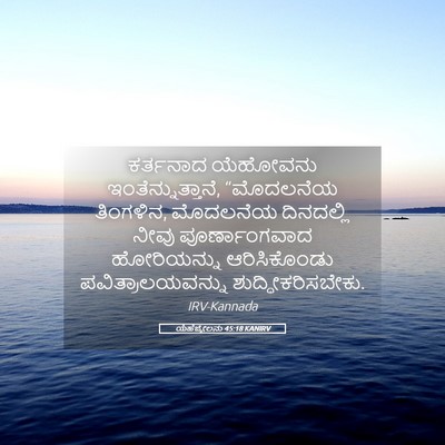 Picture 05 - ಯೆಹೆಜ್ಕೇಲನು 45:18 KANIRV - ಕರ್ತನಾದ ಯೆಹೋವನು - Bible Verse Picture