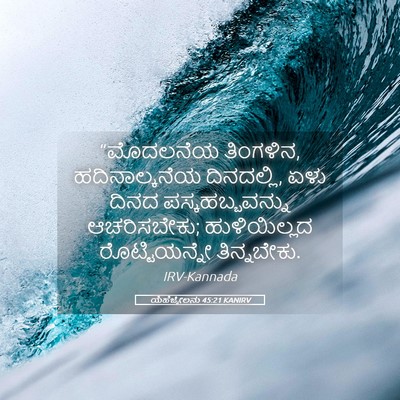 Picture 05 - ಯೆಹೆಜ್ಕೇಲನು 45:21 KANIRV - “ಮೊದಲನೆಯ ತಿಂಗಳಿನ, - Bible Verse Picture