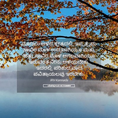 Picture 05 - ಯೆಹೆಜ್ಕೇಲನು 45:3 KANIRV - ಮೊದಲು ಅಳೆದ - Bible Verse Picture