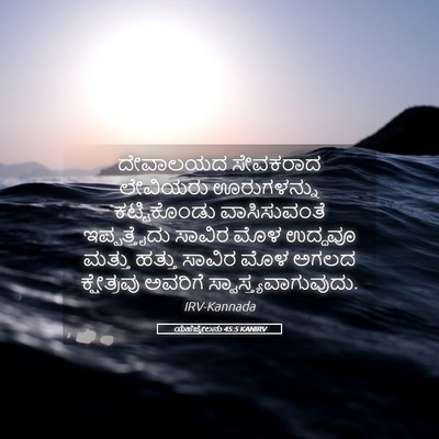 Picture 05 - ಯೆಹೆಜ್ಕೇಲನು 45:5 KANIRV - ದೇವಾಲಯದ ಸೇವಕರಾದ - Bible Verse Picture