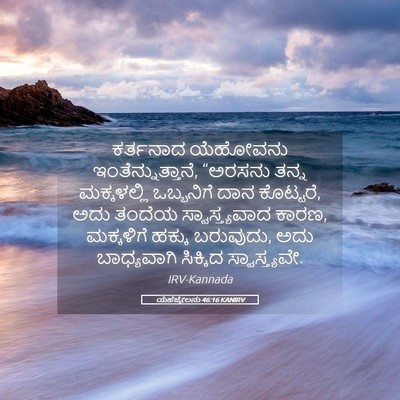 Picture 05 - ಯೆಹೆಜ್ಕೇಲನು 46:16 KANIRV - ಕರ್ತನಾದ ಯೆಹೋವನು - Bible Verse Picture