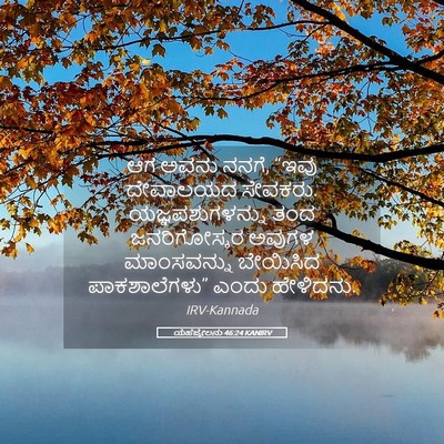 Picture 05 - ಯೆಹೆಜ್ಕೇಲನು 46:24 KANIRV - ಆಗ ಅವನು ನನಗೆ, “ಇವು - Bible Verse Picture