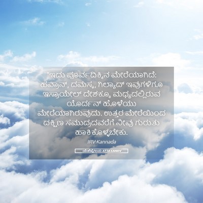 Picture 05 - ಯೆಹೆಜ್ಕೇಲನು 47:18 KANIRV - “ಇದು ಪೂರ್ವದಿಕ್ಕಿನ - Bible Verse Picture