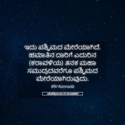Picture 05 - ಯೆಹೆಜ್ಕೇಲನು 47:20 KANIRV - ಇದು ಪಶ್ಚಿಮದ - Bible Verse Picture