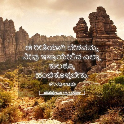 Picture 05 - ಯೆಹೆಜ್ಕೇಲನು 47:21 KANIRV - ಈ ರೀತಿಯಾಗಿ - Bible Verse Picture