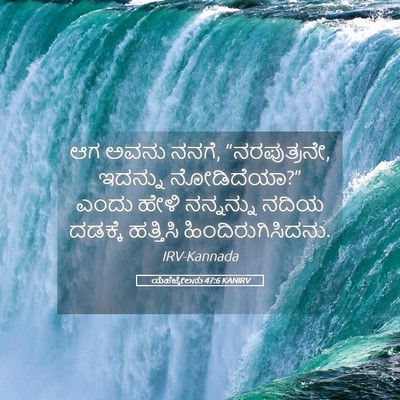 Picture 05 - ಯೆಹೆಜ್ಕೇಲನು 47:6 KANIRV - ಆಗ ಅವನು ನನಗೆ, - Bible Verse Picture