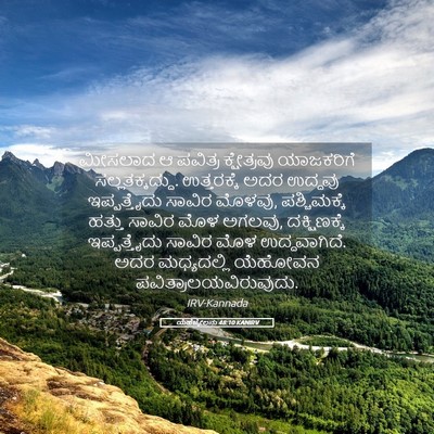 Picture 05 - ಯೆಹೆಜ್ಕೇಲನು 48:10 KANIRV - ಮೀಸಲಾದ ಆ ಪವಿತ್ರ - Bible Verse Picture
