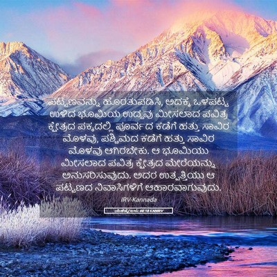 Picture 05 - ಯೆಹೆಜ್ಕೇಲನು 48:18 KANIRV - ಪಟ್ಟಣವನ್ನು - Bible Verse Picture
