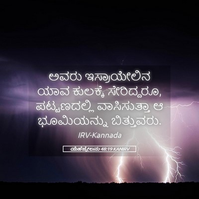 Picture 05 - ಯೆಹೆಜ್ಕೇಲನು 48:19 KANIRV - ಅವರು ಇಸ್ರಾಯೇಲಿನ - Bible Verse Picture
