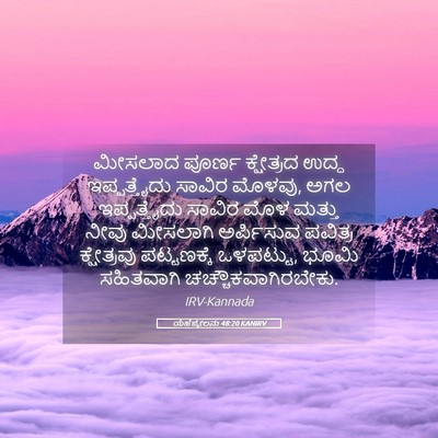 Picture 05 - ಯೆಹೆಜ್ಕೇಲನು 48:20 KANIRV - ಮೀಸಲಾದ ಪೂರ್ಣ - Bible Verse Picture
