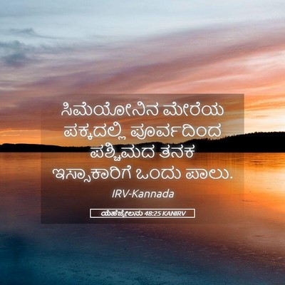 Picture 05 - ಯೆಹೆಜ್ಕೇಲನು 48:25 KANIRV - ಸಿಮೆಯೋನಿನ ಮೇರೆಯ - Bible Verse Picture