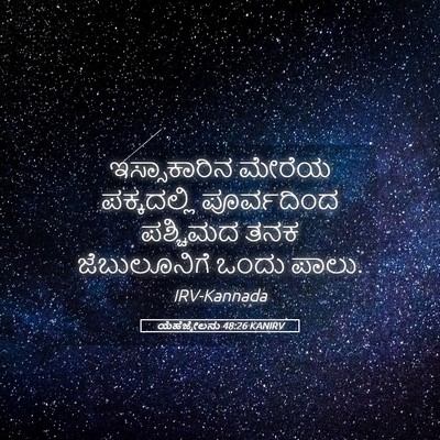 Picture 05 - ಯೆಹೆಜ್ಕೇಲನು 48:26 KANIRV - ಇಸ್ಸಾಕಾರಿನ ಮೇರೆಯ - Bible Verse Picture