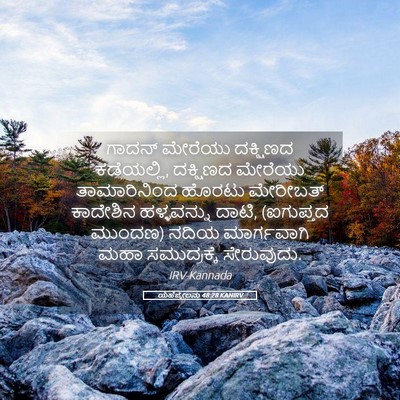 Picture 05 - ಯೆಹೆಜ್ಕೇಲನು 48:28 KANIRV - ಗಾದನ್ ಮೇರೆಯು - Bible Verse Picture