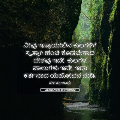 Picture 05 - ಯೆಹೆಜ್ಕೇಲನು 48:29 KANIRV - ನೀವು ಇಸ್ರಾಯೇಲಿನ - Bible Verse Picture
