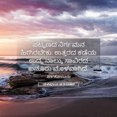 Picture 05 - ಯೆಹೆಜ್ಕೇಲನು 48:30 KANIRV - ಪಟ್ಟಣದ ನಿರ್ಗಮನ - Bible Verse Picture
