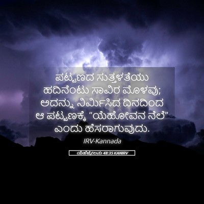 Picture 05 - ಯೆಹೆಜ್ಕೇಲನು 48:35 KANIRV - ಪಟ್ಟಣದ ಸುತ್ತಳತೆಯು - Bible Verse Picture