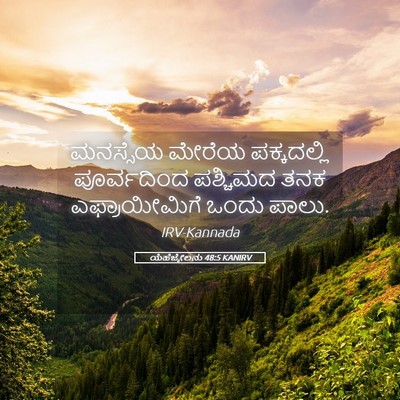 Picture 05 - ಯೆಹೆಜ್ಕೇಲನು 48:5 KANIRV - ಮನಸ್ಸೆಯ ಮೇರೆಯ - Bible Verse Picture