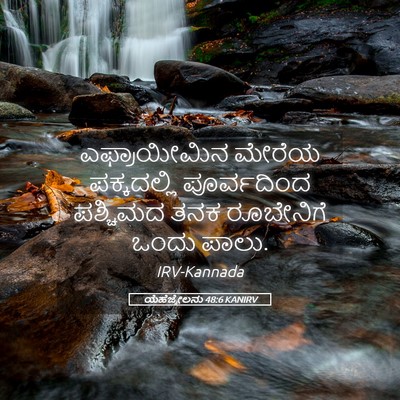 Picture 05 - ಯೆಹೆಜ್ಕೇಲನು 48:6 KANIRV - ಎಫ್ರಾಯೀಮಿನ ಮೇರೆಯ - Bible Verse Picture