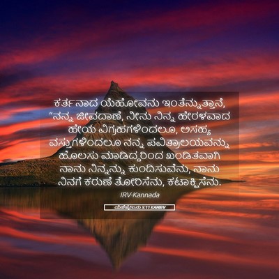 Picture 05 - ಯೆಹೆಜ್ಕೇಲನು 5:11 KANIRV - ಕರ್ತನಾದ ಯೆಹೋವನು - Bible Verse Picture