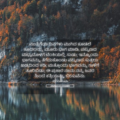 Picture 05 - ಯೆಹೆಜ್ಕೇಲನು 5:2 KANIRV - ಮುತ್ತಿಗೆಯ ದಿನಗಳು - Bible Verse Picture