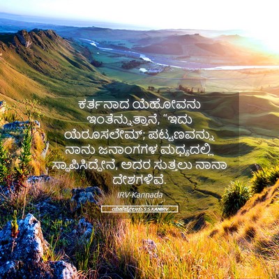 Picture 05 - ಯೆಹೆಜ್ಕೇಲನು 5:5 KANIRV - ಕರ್ತನಾದ ಯೆಹೋವನು - Bible Verse Picture