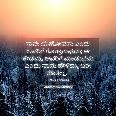 Picture 05 - ಯೆಹೆಜ್ಕೇಲನು 6:10 KANIRV - ನಾನೇ ಯೆಹೋವನು ಎಂದು - Bible Verse Picture