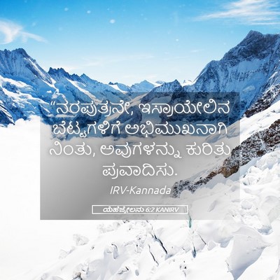 Picture 05 - ಯೆಹೆಜ್ಕೇಲನು 6:2 KANIRV - “ನರಪುತ್ರನೇ, - Bible Verse Picture
