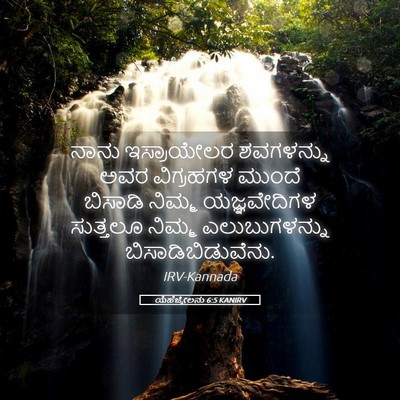 Picture 05 - ಯೆಹೆಜ್ಕೇಲನು 6:5 KANIRV - ನಾನು ಇಸ್ರಾಯೇಲರ - Bible Verse Picture