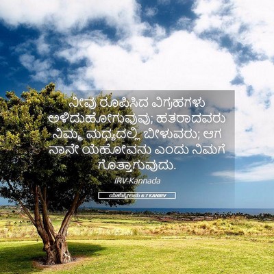 Picture 05 - ಯೆಹೆಜ್ಕೇಲನು 6:7 KANIRV - ನೀವು ರೂಪಿಸಿದ - Bible Verse Picture