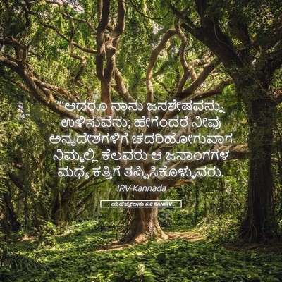 Picture 05 - ಯೆಹೆಜ್ಕೇಲನು 6:8 KANIRV - “‘ಆದರೂ ನಾನು - Bible Verse Picture