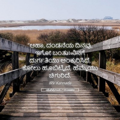 Picture 05 - ಯೆಹೆಜ್ಕೇಲನು 7:10 KANIRV - “ಆಹಾ, ದಂಡನೆಯ ದಿನವು, - Bible Verse Picture