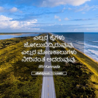 Picture 05 - ಯೆಹೆಜ್ಕೇಲನು 7:17 KANIRV - ಎಲ್ಲರ ಕೈಗಳು - Bible Verse Picture