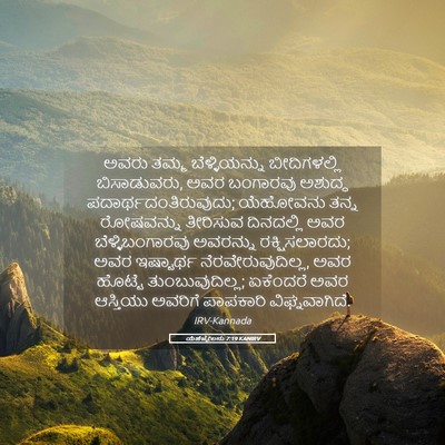 Picture 05 - ಯೆಹೆಜ್ಕೇಲನು 7:19 KANIRV - ಅವರು ತಮ್ಮ - Bible Verse Picture