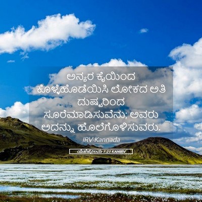 Picture 05 - ಯೆಹೆಜ್ಕೇಲನು 7:21 KANIRV - ಅನ್ಯರ ಕೈಯಿಂದ - Bible Verse Picture