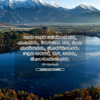 Picture 05 - ಯೆಹೆಜ್ಕೇಲನು 7:22 KANIRV - ನಾನು ಅವರ ಕಡೆಯಿಂದ - Bible Verse Picture