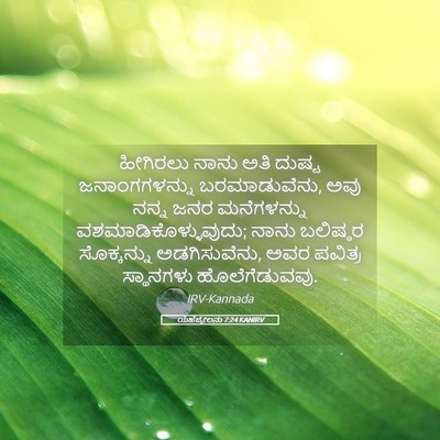 Picture 05 - ಯೆಹೆಜ್ಕೇಲನು 7:24 KANIRV - ಹೀಗಿರಲು ನಾನು ಅತಿ - Bible Verse Picture