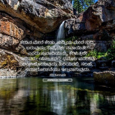 Picture 05 - ಯೆಹೆಜ್ಕೇಲನು 7:26 KANIRV - ಕೇಡಿನ ಮೇಲೆ ಕೇಡು, - Bible Verse Picture