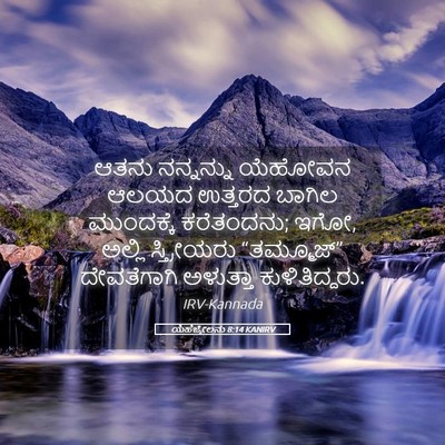 Picture 05 - ಯೆಹೆಜ್ಕೇಲನು 8:14 KANIRV - ಆತನು ನನ್ನನ್ನು - Bible Verse Picture