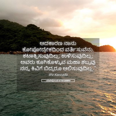 Picture 05 - ಯೆಹೆಜ್ಕೇಲನು 8:18 KANIRV - ಆದಕಾರಣ ನಾನು - Bible Verse Picture