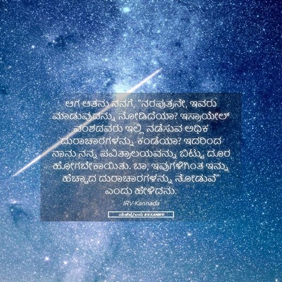 Picture 05 - ಯೆಹೆಜ್ಕೇಲನು 8:6 KANIRV - ಆಗ ಆತನು ನನಗೆ, - Bible Verse Picture