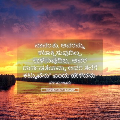 Picture 05 - ಯೆಹೆಜ್ಕೇಲನು 9:10 KANIRV - ನಾನಂತು, ಅವರನ್ನು - Bible Verse Picture