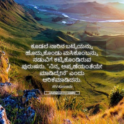 Picture 05 - ಯೆಹೆಜ್ಕೇಲನು 9:11 KANIRV - ಕೂಡಲೆ ನಾರಿನ - Bible Verse Picture