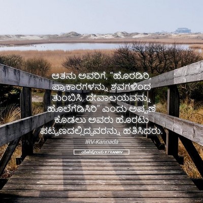 Picture 05 - ಯೆಹೆಜ್ಕೇಲನು 9:7 KANIRV - ಆತನು ಅವರಿಗೆ, - Bible Verse Picture