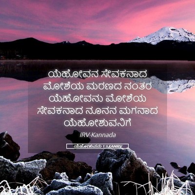 Picture 05 - ಯೆಹೋಶುವನು 1:1 KANIRV - ಯೆಹೋವನ ಸೇವಕನಾದ - Bible Verse Picture