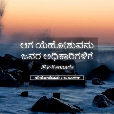 Picture 05 - ಯೆಹೋಶುವನು 1:10 KANIRV - ಆಗ ಯೆಹೋಶುವನು ಜನರ - Bible Verse Picture