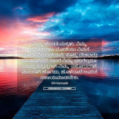 Picture 05 - ಯೆಹೋಶುವನು 1:14 KANIRV - ನಿಮ್ಮ ಹೆಂಡತಿ - Bible Verse Picture