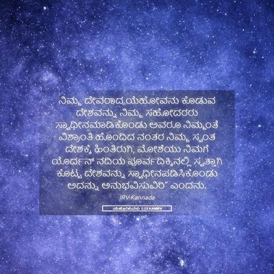 Picture 05 - ಯೆಹೋಶುವನು 1:15 KANIRV - ನಿಮ್ಮ ದೇವರಾದ - Bible Verse Picture