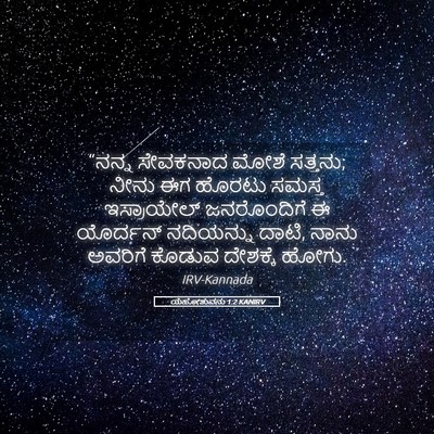Picture 05 - ಯೆಹೋಶುವನು 1:2 KANIRV - “ನನ್ನ ಸೇವಕನಾದ - Bible Verse Picture