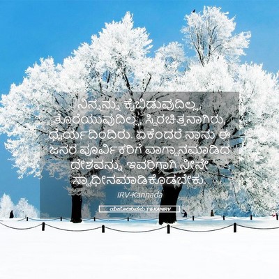 Picture 05 - ಯೆಹೋಶುವನು 1:6 KANIRV - ನಿನ್ನನ್ನು - Bible Verse Picture